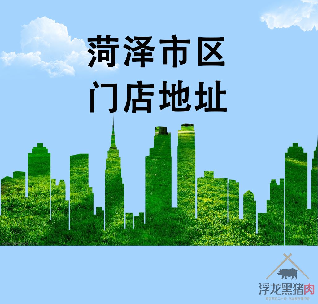 菏泽市区门店地址