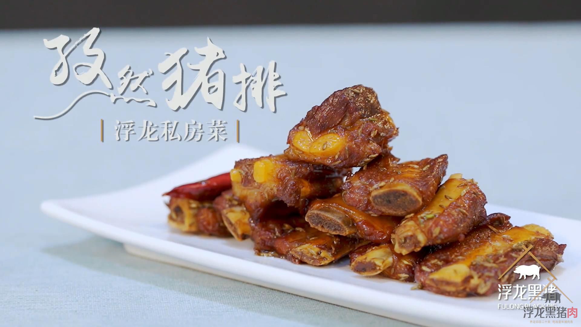 浮龙私房菜之孜然猪排